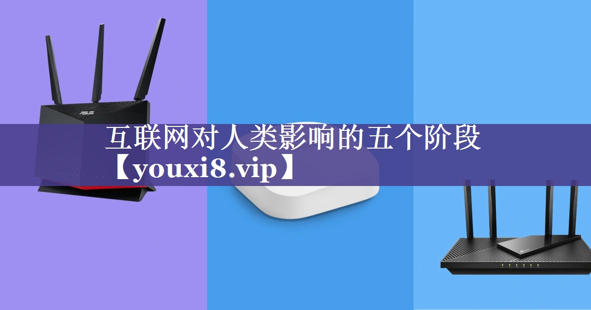 <strong>互联网对人类影响的五个阶段</strong>