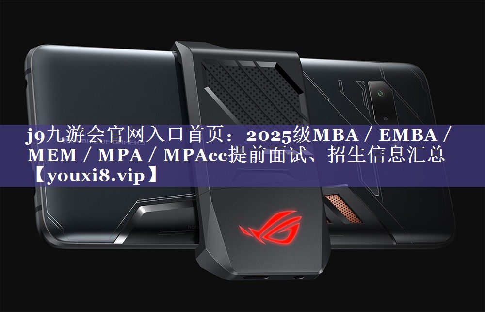 2025级MBA／EMBA／MEM／MPA／MPAcc提前面试、招生信息汇总