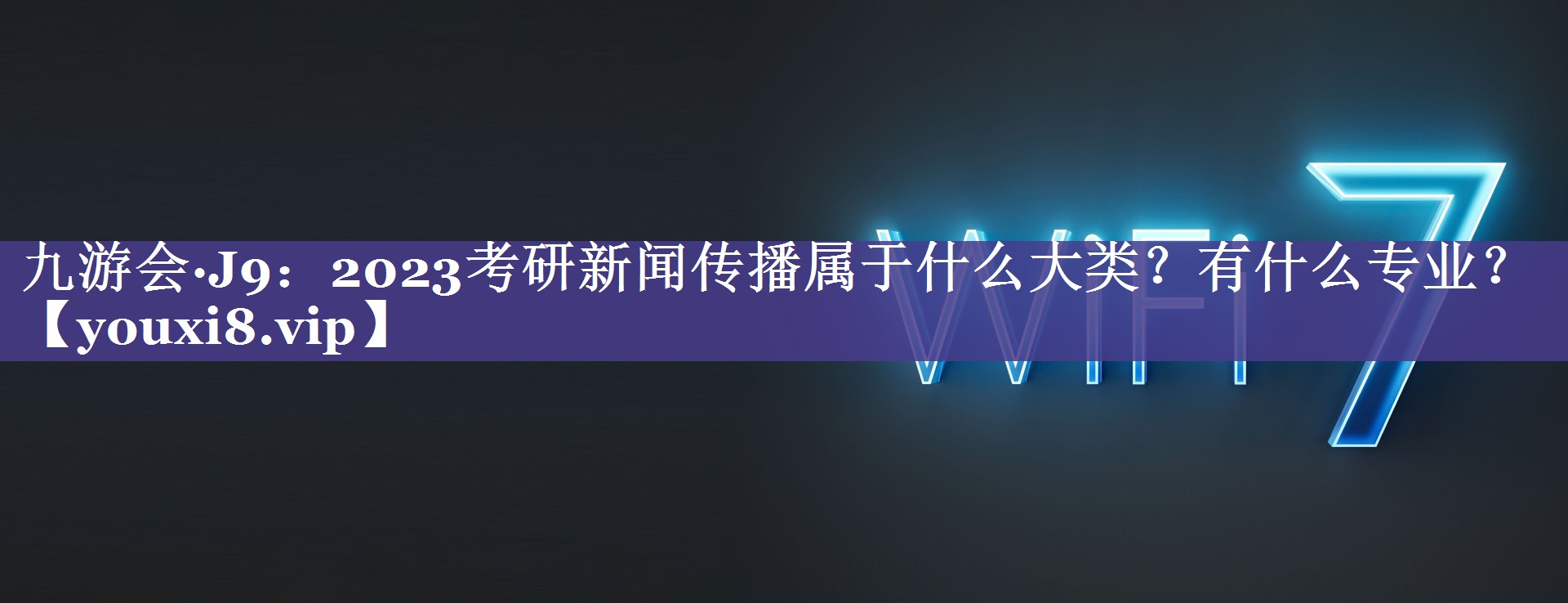 2023考研新闻传播属于什么大类？有什么专业？