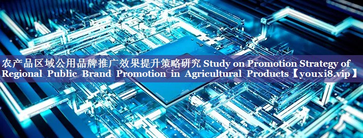 农产品区域公用品牌推广效果提升策略研究 Study on Promotion Strategy of Regional Public Brand Promotion in Agricultural Products