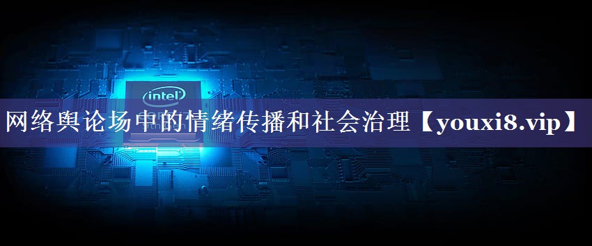 网络舆论场中的情绪传播和社会治理