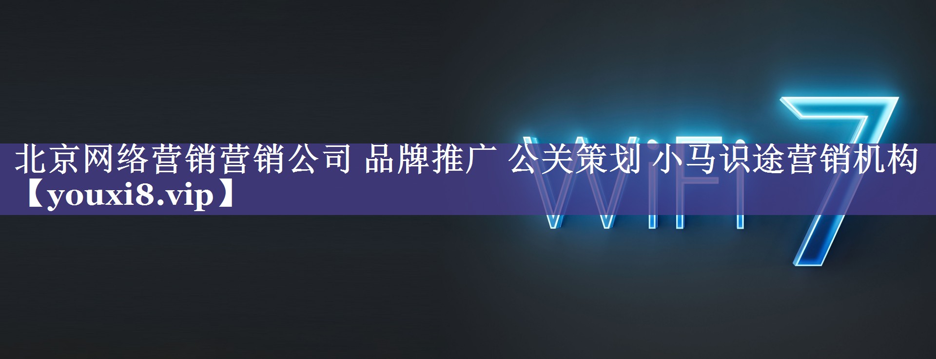 北京网络营销营销公司 品牌推广 公关策划 小马识途营销机构