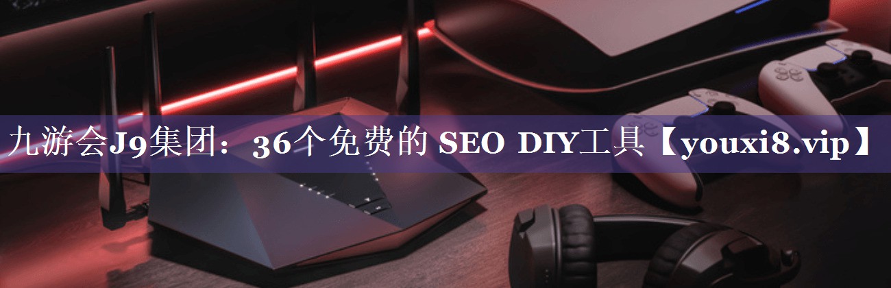 36个免费的 SEO DIY工具