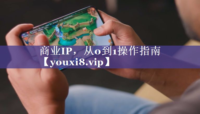 商业IP，从0到1操作指南