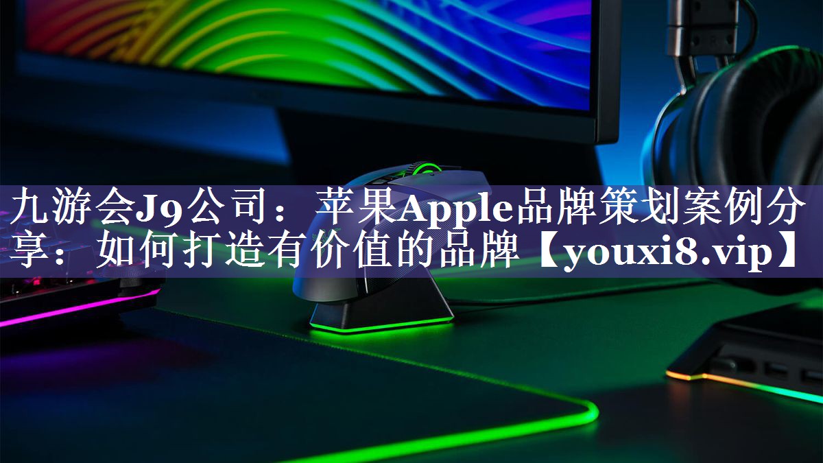 苹果Apple品牌策划案例分享：如何打造有价值的品牌