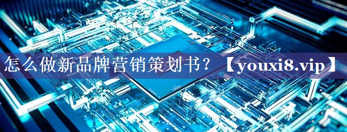 怎么做新品牌营销策划书？