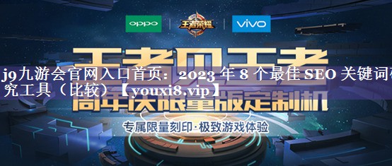 2023 年 8 个最佳 SEO 关键词研究工具（比较）