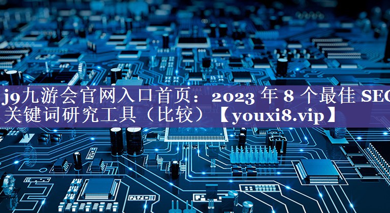 2023 年 8 个最佳 SEO 关键词研究工具（比较）