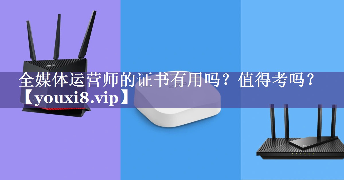 全媒体运营师的证书有用吗？值得考吗？