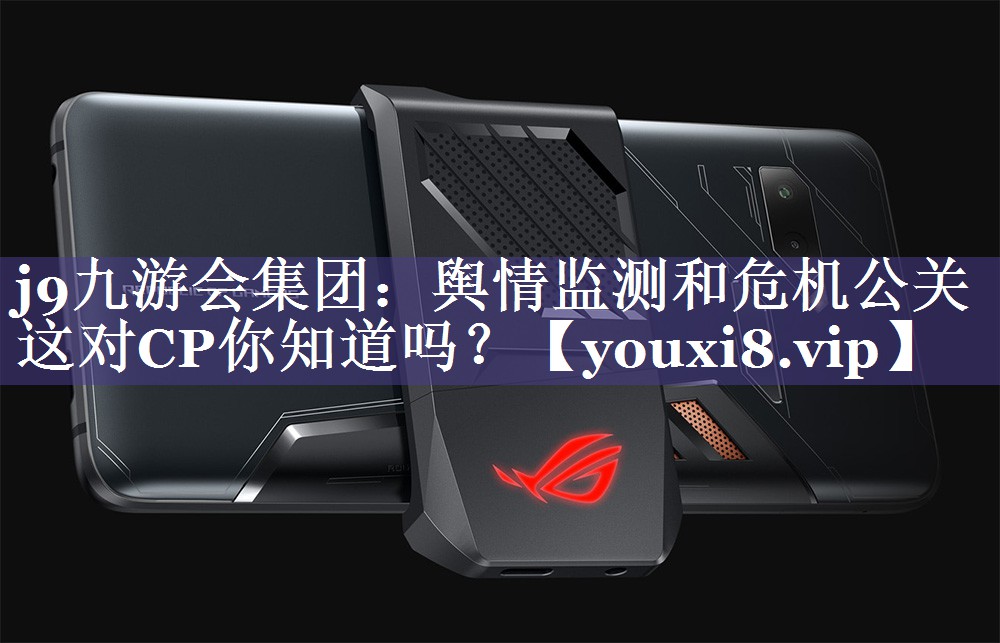 舆情监测和危机公关这对CP你知道吗？