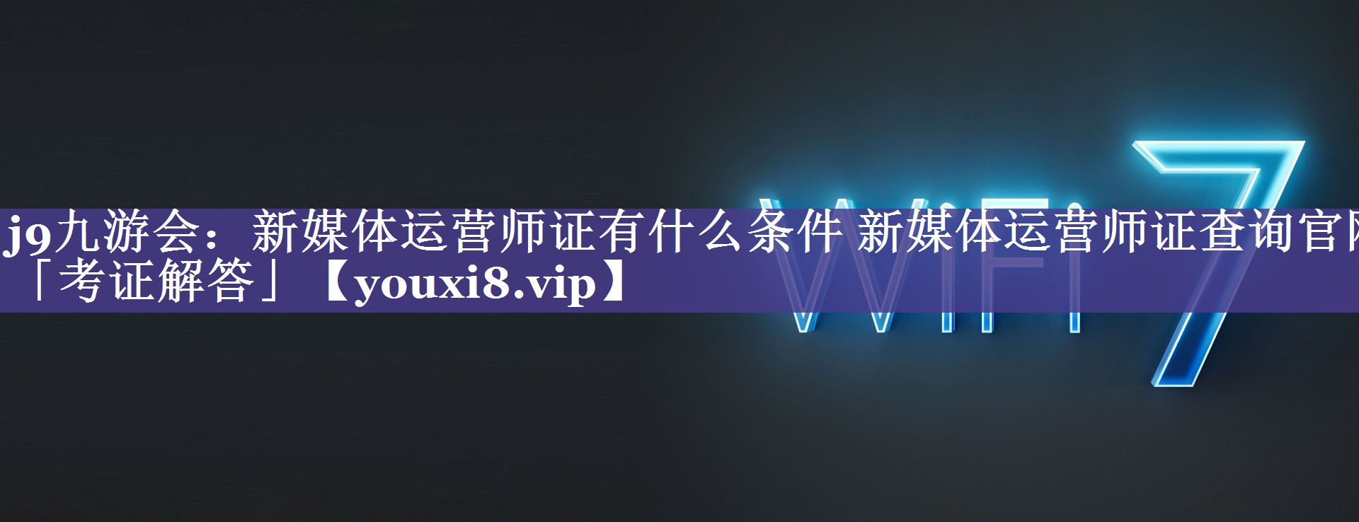 新媒体运营师证有什么条件 新媒体运营师证查询官网「考证解答」