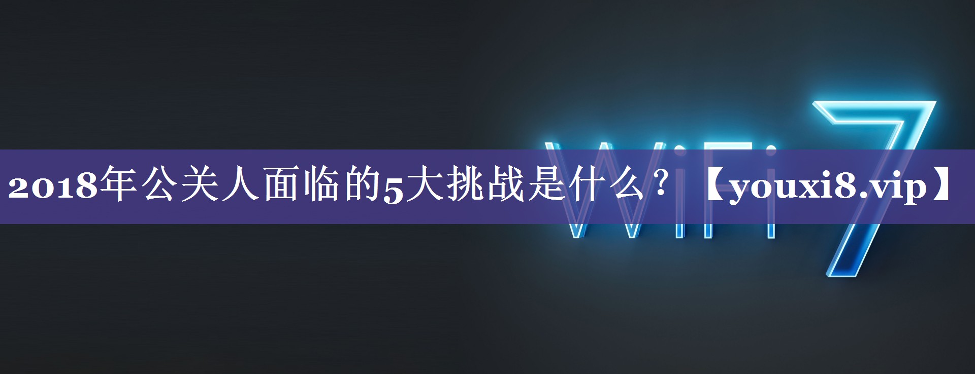 2018年公关人面临的5大挑战是什么？