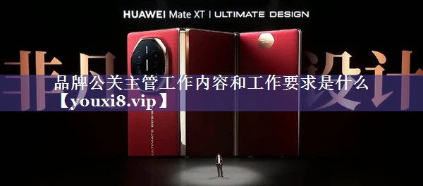 品牌公关主管工作内容和工作要求是什么