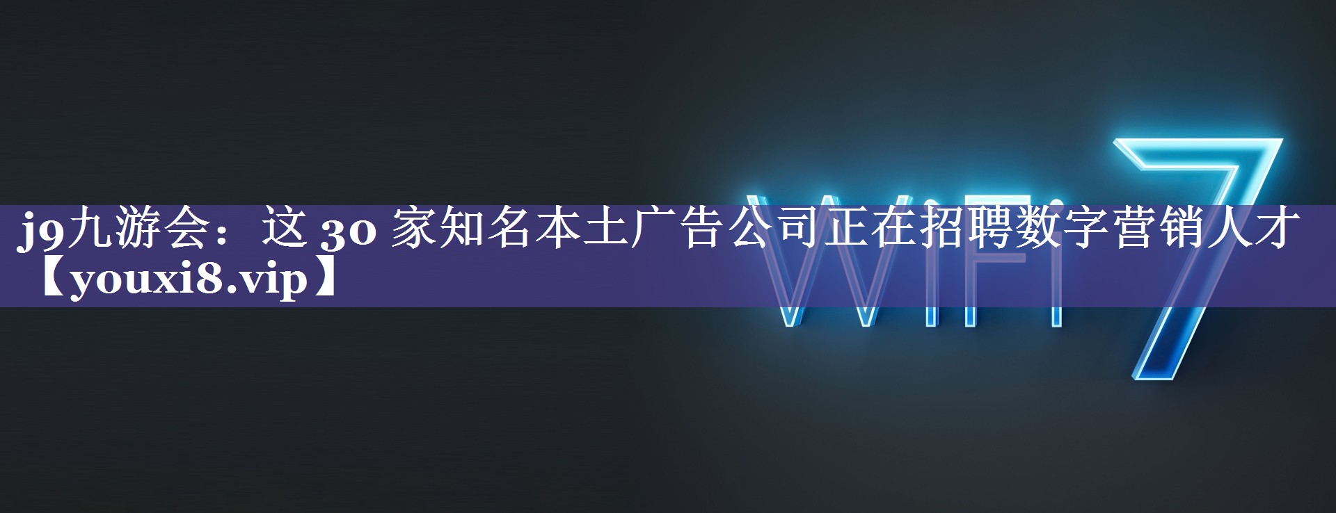 这 30 家知名本土广告公司正在招聘数字营销人才