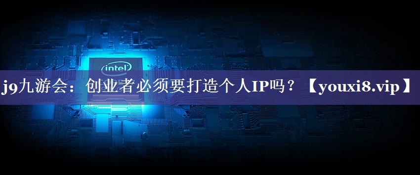 创业者必须要打造个人IP吗？