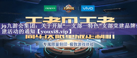 关于开展“一支部一特色”支部党建品牌创建活动的通知