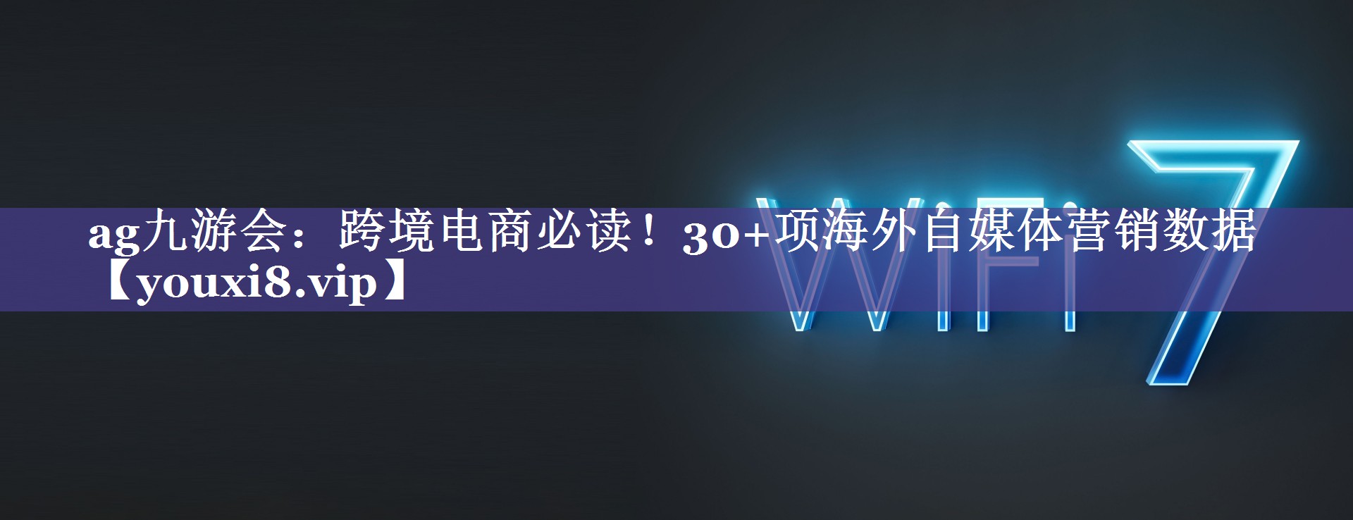 跨境电商必读！30+项海外自媒体营销数据