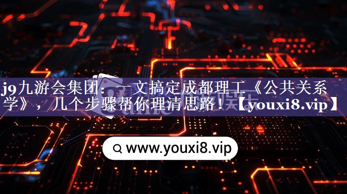 一文搞定成都理工《公共关系学》，几个步骤帮你理清思路！