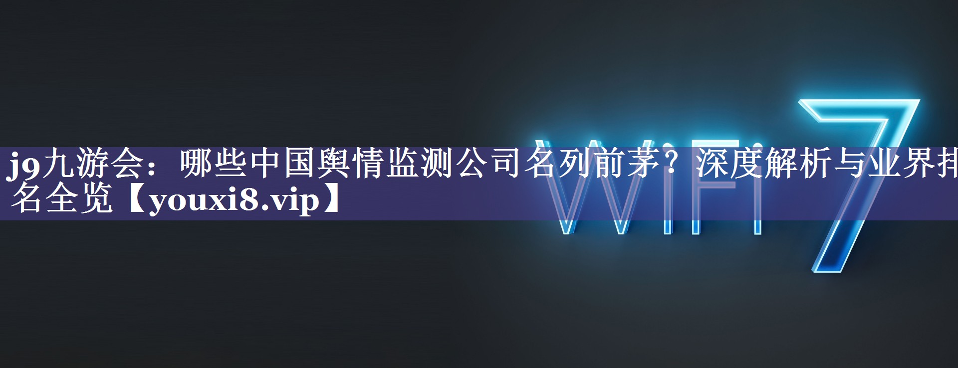 哪些中国舆情监测公司名列前茅？深度解析与业界排名全览