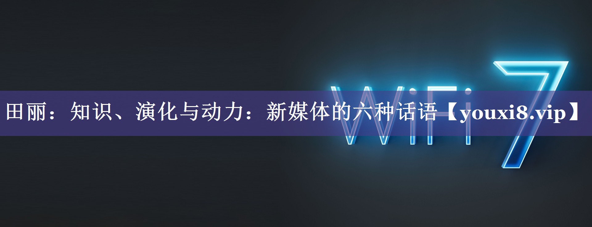 田丽：知识、演化与动力：新媒体的六种话语