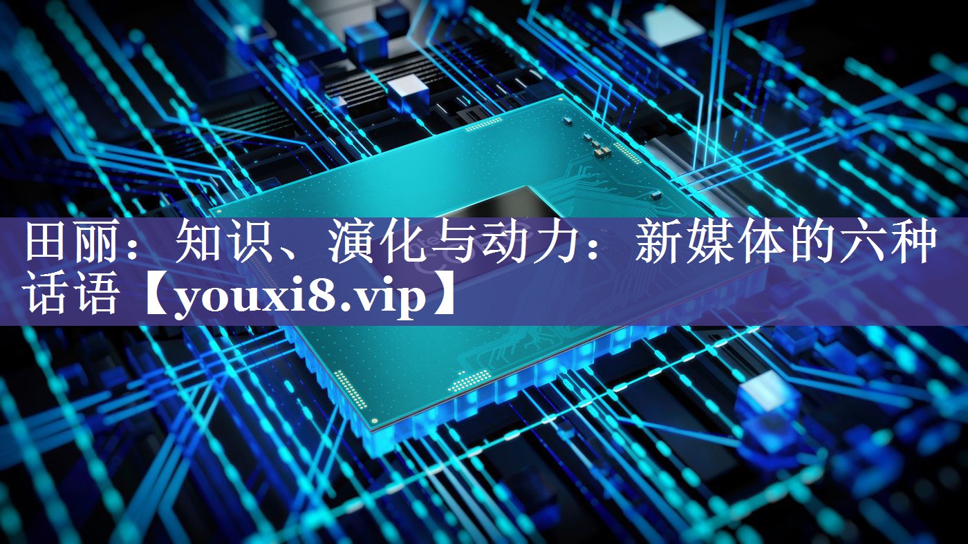 田丽：知识、演化与动力：新媒体的六种话语