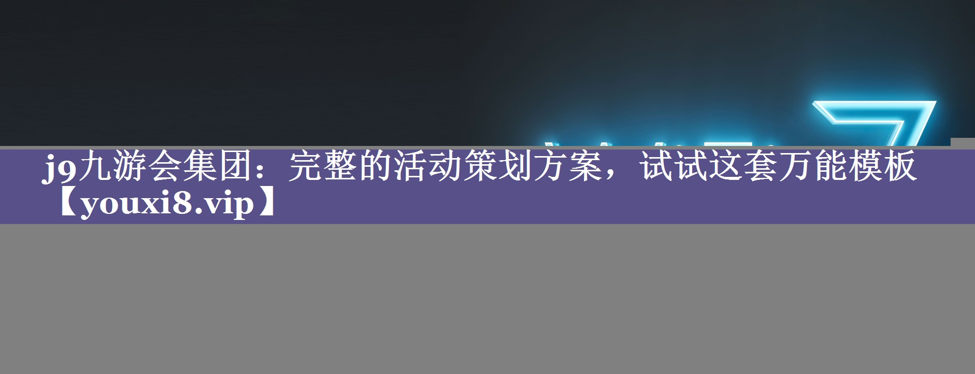 完整的活动策划方案，试试这套万能模板