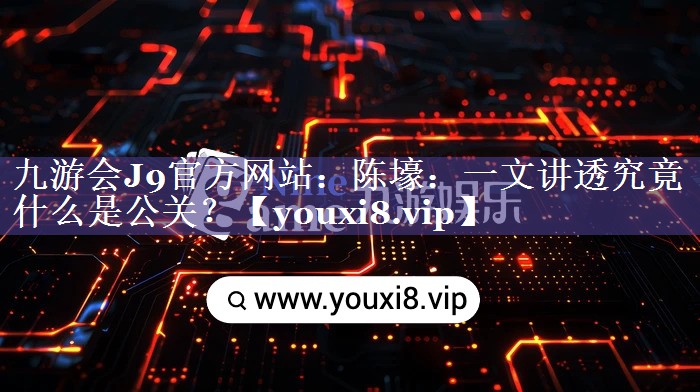 陈壕：一文讲透究竟什么是公关？