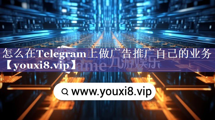 怎么在Telegram上做广告推广自己的业务