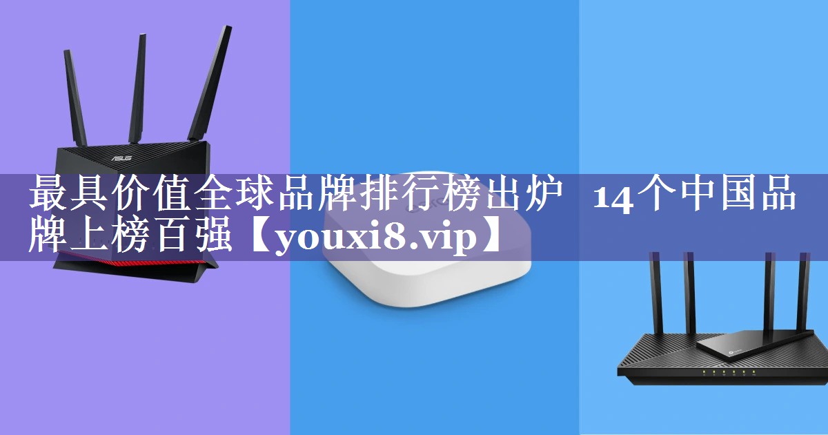 最具价值全球品牌排行榜出炉   14个中国品牌上榜百强