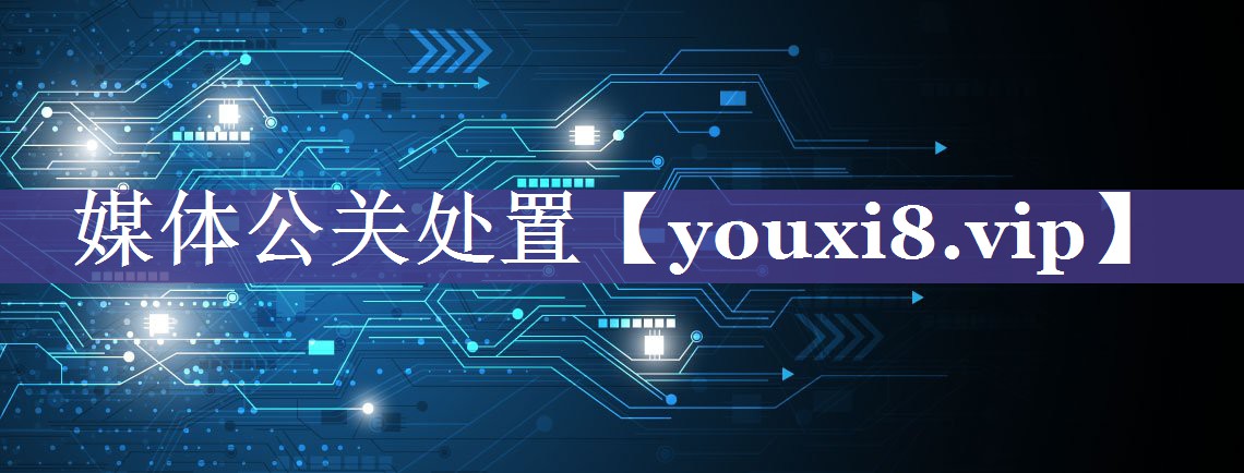 媒体公关处置