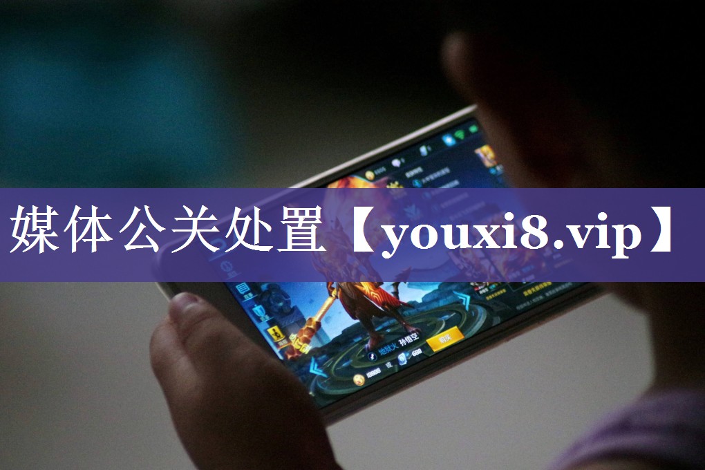 媒体公关处置