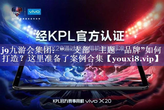 “一支部一主题一品牌”如何打造？这里准备了案例合集