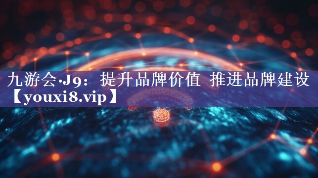 提升品牌价值  推进品牌建设