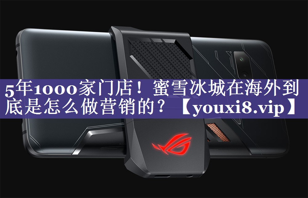 5年1000家门店！蜜雪冰城在海外到底是怎么做营销的？