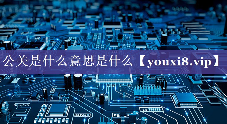 公关是什么意思是什么