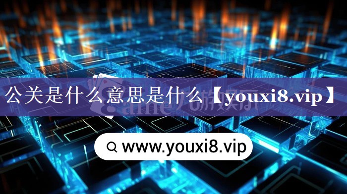 公关是什么意思是什么