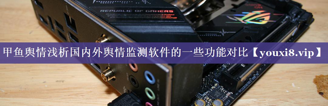甲鱼舆情浅析国内外舆情监测软件的一些功能对比