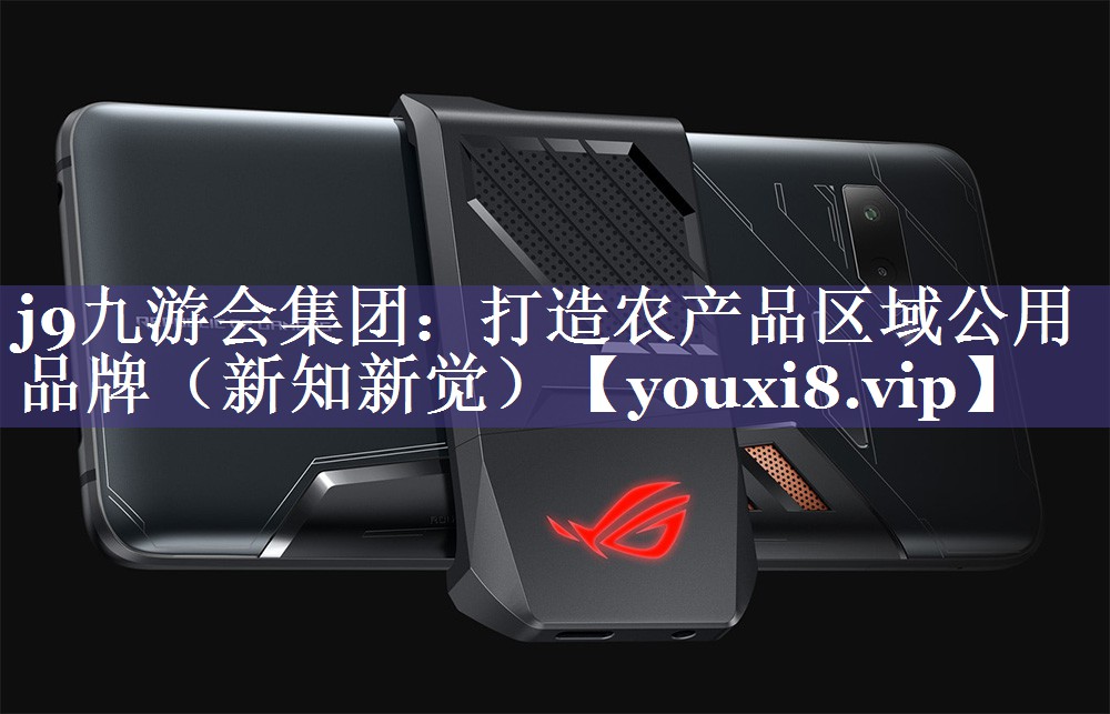 打造农产品区域公用品牌（新知新觉）