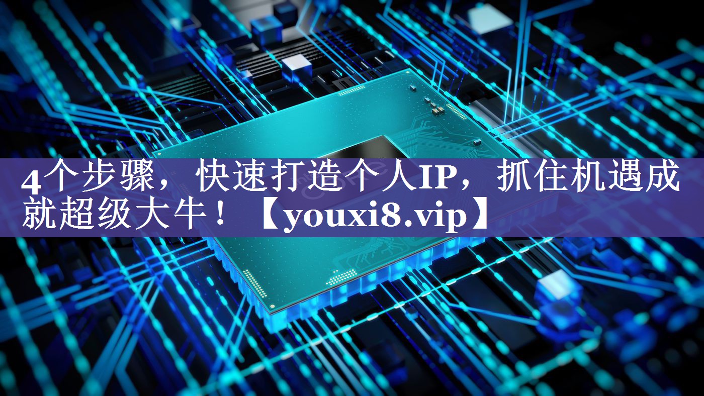 4个步骤，快速打造个人IP，抓住机遇成就超级大牛！