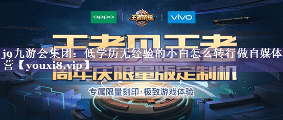 低学历无经验的小白怎么转行做自媒体运营