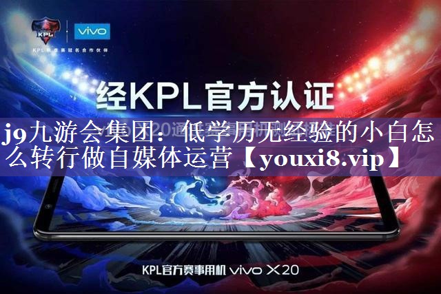 低学历无经验的小白怎么转行做自媒体运营
