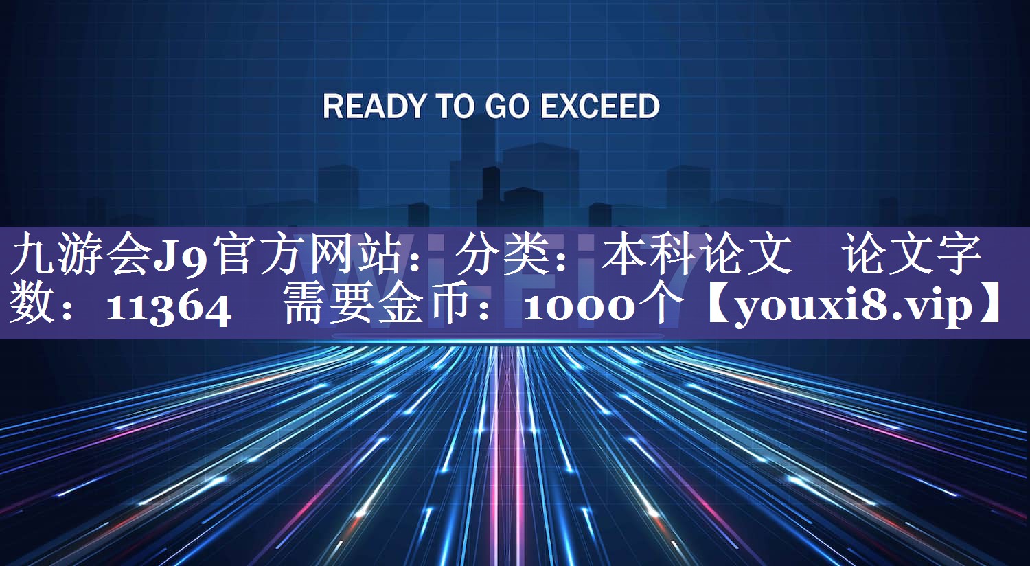 分类：本科论文    论文字数：11364    需要金币：1000个