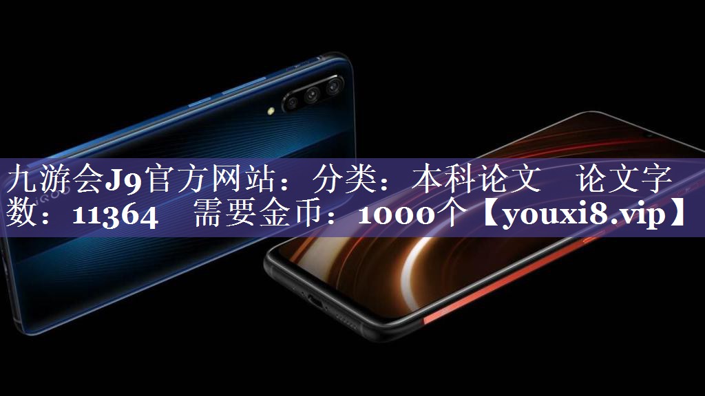分类：本科论文    论文字数：11364    需要金币：1000个