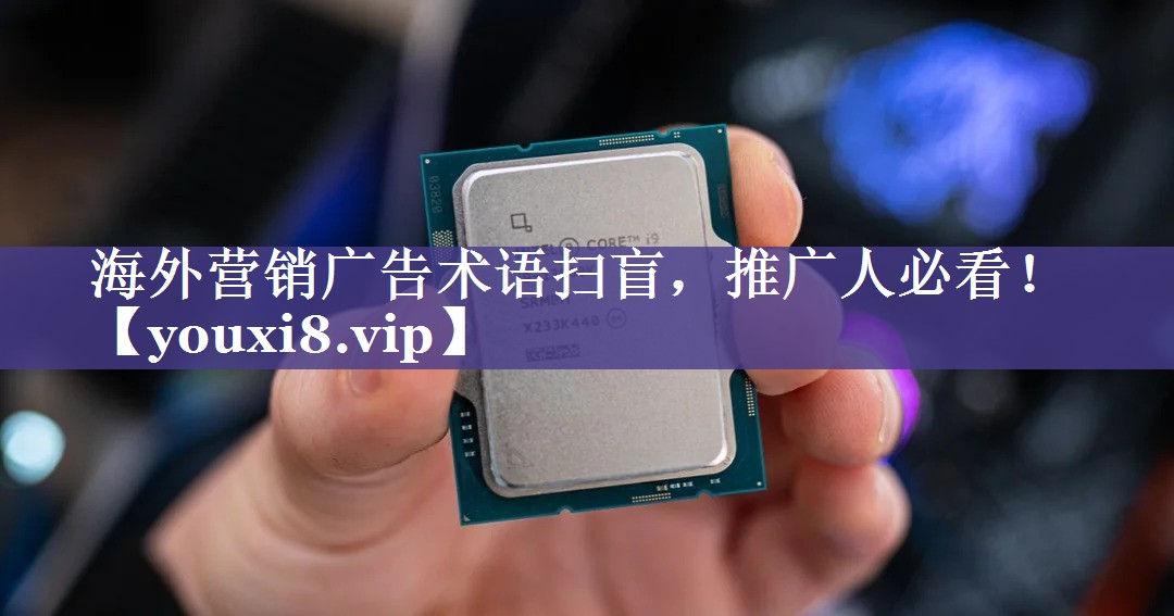 海外营销广告术语扫盲，推广人必看！