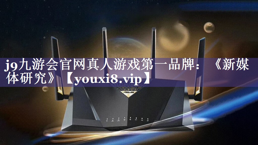 《新媒体研究》