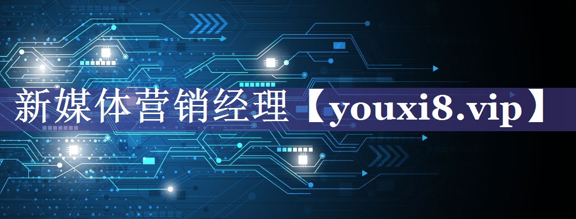 新媒体营销经理