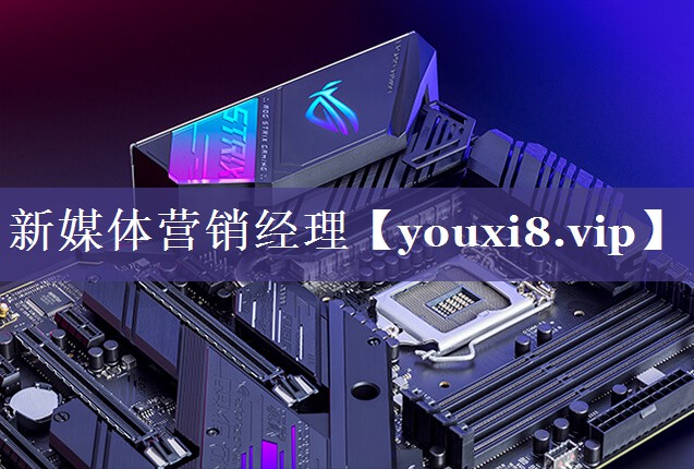 新媒体营销经理