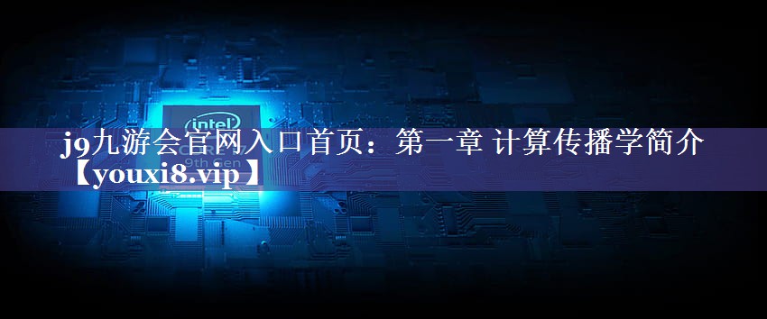 第一章 计算传播学简介