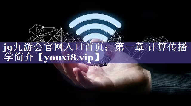 第一章 计算传播学简介