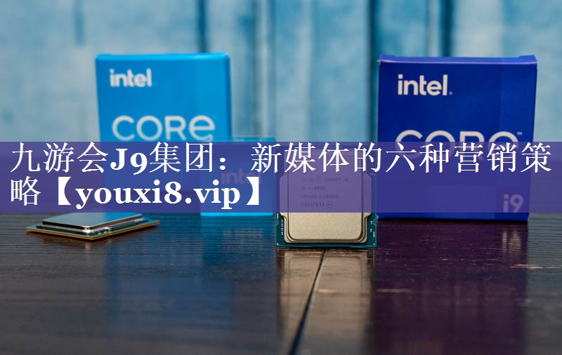 新媒体的六种营销策略
